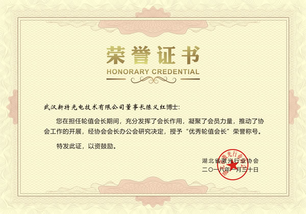 陳義紅博士再次榮膺“優(yōu)秀輪值會長”和“激光領(lǐng)軍人物”