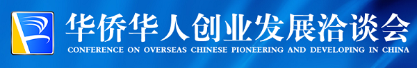萬(wàn)僑同心 共創(chuàng)未來(lái) ——第十九屆華僑華人創(chuàng)業(yè)發(fā)展洽談會(huì)掃描