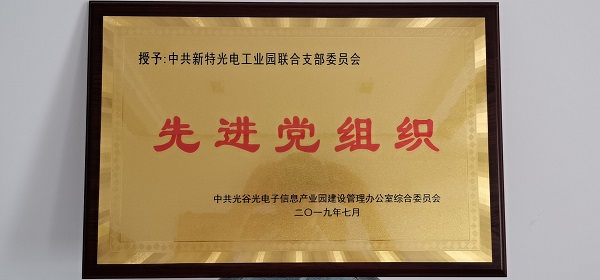 不忘初心，牢記使命--新特光電工業(yè)園聯(lián)合支部委員會受到表彰